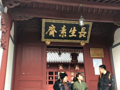 门面-长生素斋(普陀山店)