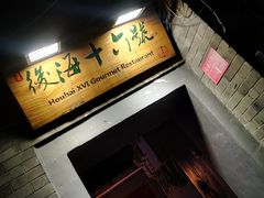 门面-后海16号·北京私房菜
