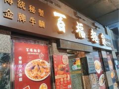 -百福麵家(新馬路店)