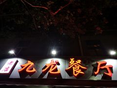 -九龙餐厅(大沽路店)