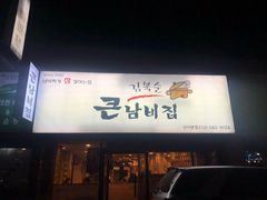 -金北顺大锅家(신사본점)