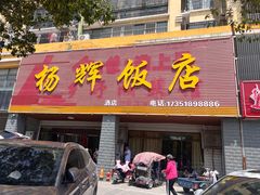 -杨辉饭店