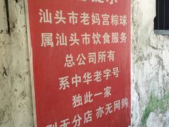 -老妈宫粽球