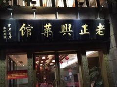 门面-老正兴菜馆(福州路店)