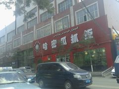 门面-哈密瓜抓饭(四平路店)