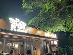 -贰醒·私房小院烧烤 (太古里店)