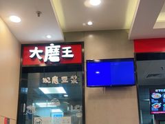 -永和大王(杨高中路店)