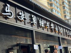 -清真·马安军辣子牛肉面
