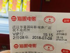 -武汉华夏国际影城(鲁广店)