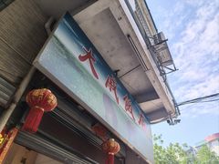 -大戚饭店(泰华路店)