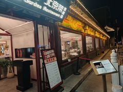 -满堂·烤鸭店·北京菜(鼓楼店)