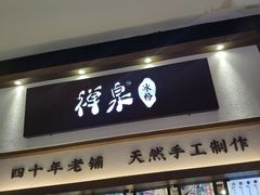 门面-禅泉冰粉(24城店)