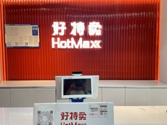 -好特卖HotMaxx(龙湖杭州江东天街店)