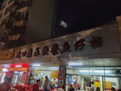 -蛇口康乐快餐鱼仔档(翠苑小区店)