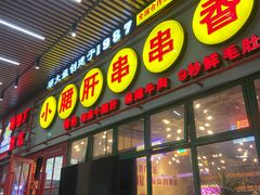 -钢管厂五区小郡肝串串香火锅(梅川路店)