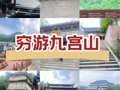 -九宫山风景区