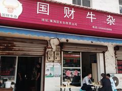 门面-国财牛杂(镇海店)