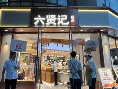 -六贤记(文三店)