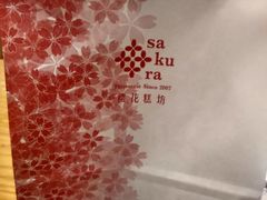 -樱花糕坊(凯德广场店)