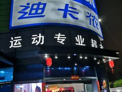 -迪卡侬(大英山店)