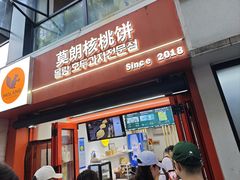 -莫朗核桃饼(虹泉路店)