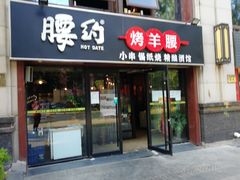 门面-腰子哥烤串(石佛营炫特店)