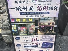 -御陕坊(交大店)