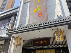 -一江水食府(后湖店)