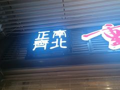 -正南齊北重庆老火锅(光华村直营店)