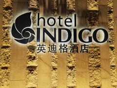 -厦门海港英迪格酒店(中山路店)