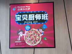 -达美乐比萨(墨玉南路店)