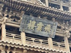 -飞云楼