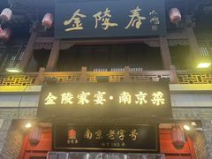 -金陵家宴·金陵春·南京菜(夫子庙店)