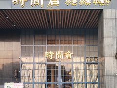 -时间仓(湘江世纪城店)