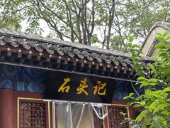 -荣国府