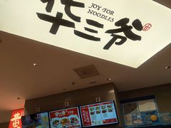 -华三爷拌面(上海光启城店)