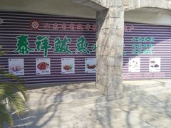 -泰祥美食广场(刘公岛店)