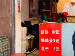 门面-青果虾饼(杨柳巷店)
