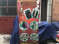 -黑八私房老北京炸酱面