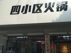门面-四小区火锅·巷子里的重庆火锅(花照壁店)