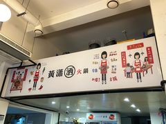 -黄潇洒老火锅(九眼桥宏济巷店)