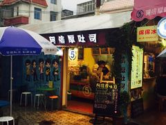 iphone_upload_pic-阿信厚吐司(曾厝垵店)