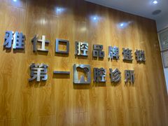 -雅仕口腔(后沙峪店)