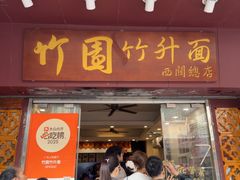 -竹园竹升面(西关总店)