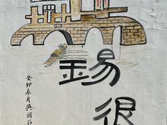 -惠山古镇·寄畅园