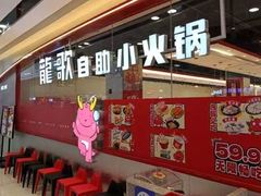 -龍歌自助小火锅(芝罘万达店)