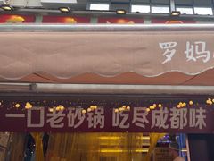 -罗妈砂锅(四川成都奎星楼店)
