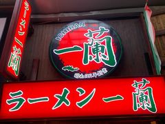 -一兰拉面(梅田阪急东通店)