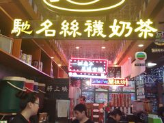 -香港鸿记冰室