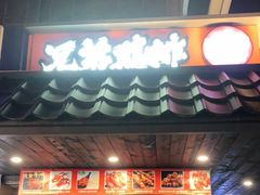 门面-兄弟鸡排.芋泥香酥鸭(淮海街店)